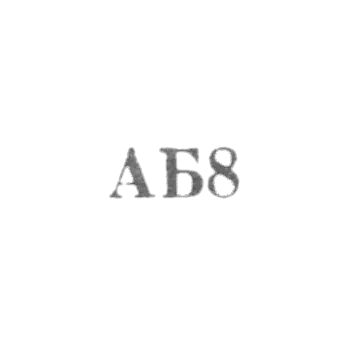 Артель "Бытовик" - "АБ8" - 1956-1958
