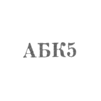 Астраханская ювелирная мастерская комбината бытового обслуживания - "АБК5" - 1965
