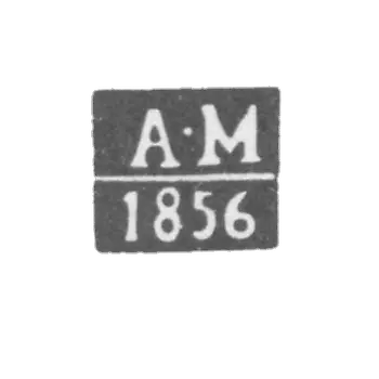 1854年-1861年 维尔诺的试管大师克莱莫-米亚诺夫斯基-亚历山德里亚-A-M的首字母