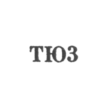 第比利斯珠宝厂 - TJ3 1963