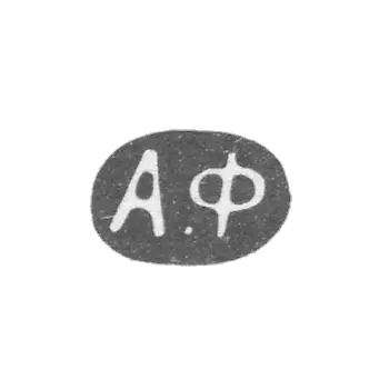 克莱莫大师福尔德·亚历山大·约瑟福维奇 - 莫斯科 - “A.F” - 1862-1917年