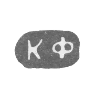克莱莫大师法贝热·彼得卡尔 - 列宁格勒 - “KF”的首字母