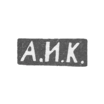 克雷莫大师库兹米切夫·安提普·伊万诺维奇 - 莫斯科 - 首字母“A.I.K.”
