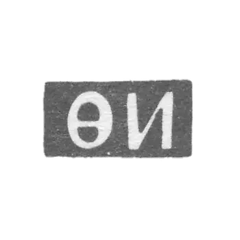 列宁格勒未知大师的克莱莫 - 1757年“FI”的首字母.