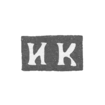 克雷莫大师卡尔波夫伊万 - 莫斯科 - “IK” - 1750-1786年.
