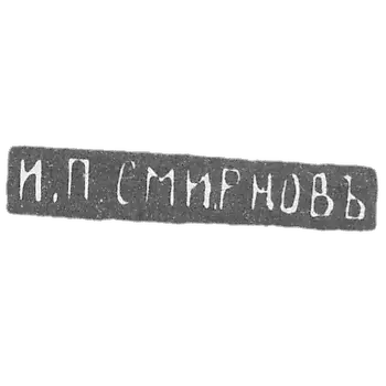 Claymo Master Smirnov I. P. - Moscow - initials of I.P. SMIRNOJA - 1890-1908.