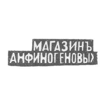 芬奥根诺夫大师的印鉴 - 莫斯科 - 缩写为"МАНАЗИНЪ ANFINOGENOVYKH" - 1895年。