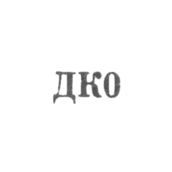 Промкомбинат "Доброволец" - "ДК0" - 1960