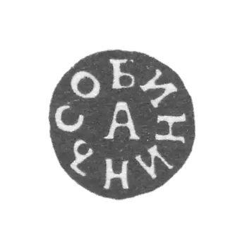 橡皮印章，由大师阿法纳西·米哈伊洛维奇·索宾尼金于1831-1851年间制作，位于图拉市。缩写为“索宾尼金A”。