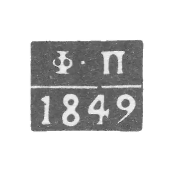 Astrakhan测试大师的污名-Pogodaev Fedor-缩写“ F -P” -1849