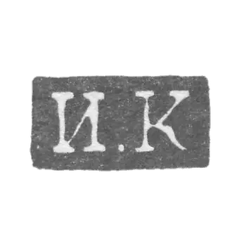 科诺诺夫大师伊万 - 列宁格勒 - “I.K” - 1832-1841年.