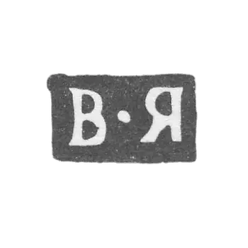 The stigma of the master Yakovlev Vasily - Moscow - initials "B -I" - 1805-1822.