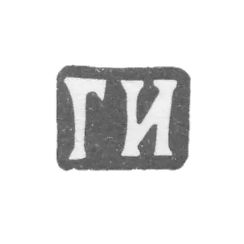 印章大师伊万诺夫格里戈里伊万诺维奇 - 莫斯科 - 缩写 "GI" - 1865年至1897年。