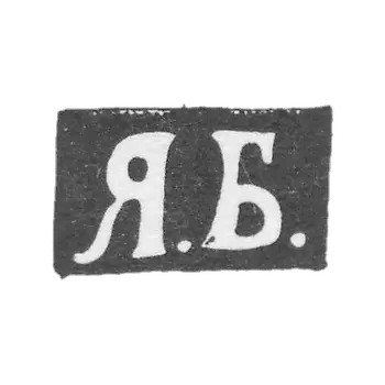 鲍里索夫·亚科夫·阿列克谢耶夫 - 莫斯科 - 1876-1896年“Y.B.”首字母.