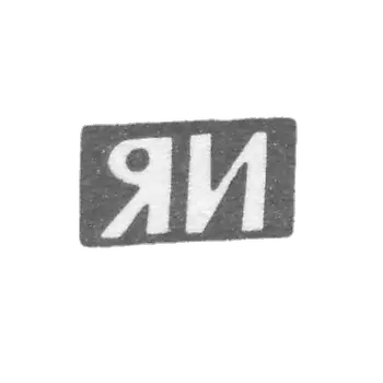 Клеймо неизвестного мастера Ленинграда - инициалы "ЯИ" - 1898-1908 гг.