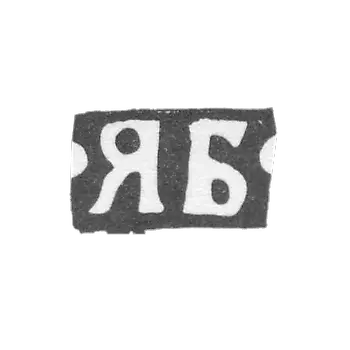 克莱莫大师鲍里索夫·雅科夫·阿列克谢耶夫 - 莫斯科 - YB的首字母 - 1876年至1896年。