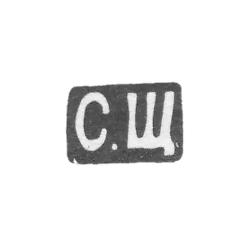 Szhukin Serguei Ivanovich - Moscow - initials of S.S. - 1894-1897.