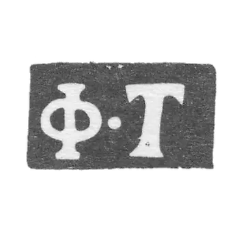 克莱莫大师蒂莫费耶夫·费奥多尔 - 莫斯科 - “F-T” - 1819-1840年.