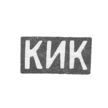 克莱莫大师科乔扬茨K.I. - 奥尔忠尼启则 - “KIC” - 1886-1896年.