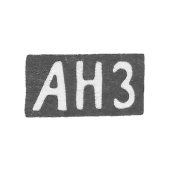 1848 年 未知的大师 里加 - “ANZ” 的首字母.