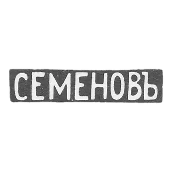 Claymo Master Semenov Vasili S. - Moscow - initials of SEMENOV
