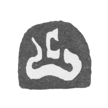 克雷莫大师奥普里莫夫·斯捷潘 - 莫斯科 - 开始“C” - 1704年.