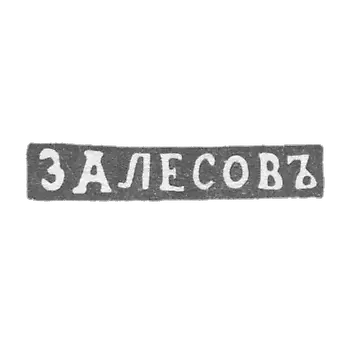 克莱莫大师扎列索夫·瓦西里·费多罗夫 - 列宁格勒 - 首字母“Zalesov”