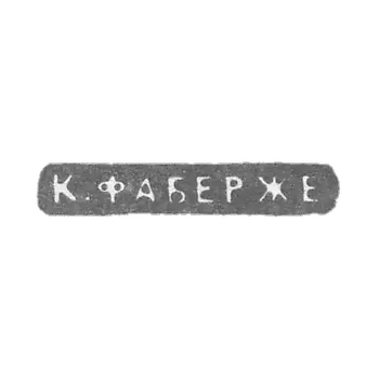 克莱莫大师法贝热彼得卡尔 - 列宁格勒 - “K. FABERGE”的首字母