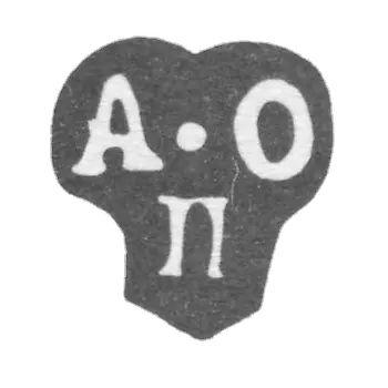 Клеймо неизвестного альдерман Москвы - инициалы "А-О П" - 1784-1807 гг.