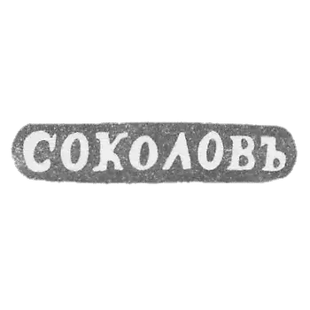 索科洛夫大师亚历山大·尼古拉耶维奇的商标-列宁格勒-简称“SOKOLOVЪ”
