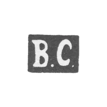 Клеймо мастера Соболев Василий - Саратов - инициалы "В.С." - 1847-1853 гг.
