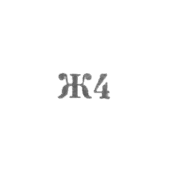 工业厂房“Remtochmeh”，部门30，37号 - “Zh4” - 1964年