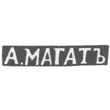 维尔诺（Vilno），A.M.A.G.A.G.A的缩写，1835年至1880年。