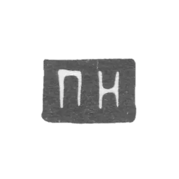 克莱莫大师尼基丁·帕维尔 - 莫斯科 - “NP” - 1814-1849年.