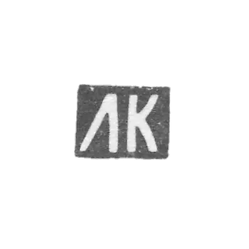 1900-1917 年 奥尔忠尼启则 未知的大师 克莱莫·奥尔忠尼启则 《LK》首字母.