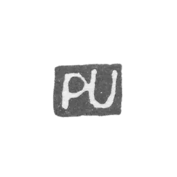 乌尔维德·彼得 - 列宁格勒 - “PU”的开头