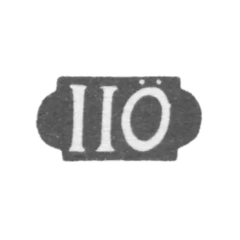 克雷莫 大师 Ё尔曼·雅各布·约翰 - 塔林 - “IIO” - 1775-1816 年.