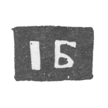 巴尔京·伊凡大师的图章-亚罗斯拉夫尔-标记为" IБ "- 1795-1796 年。