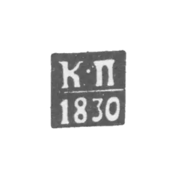 测试主Vilna的污名-Protorius Karl-首字母“ K -P”  -  1821-1830。