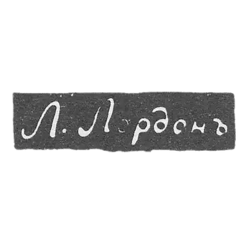 大师Lordon L.的耻辱 - 奥德萨 - 缩写为"L. Lordon" - 1843年-1844年。