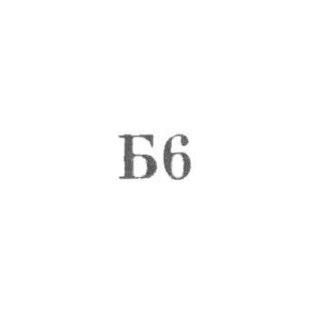组合 "Remtochmeh"，部门编号27 - "B6" - 1966。