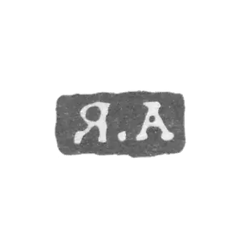 Клеймо неизвестного мастера Ленинграда - инициалы "Я.А" - около 1825 г.