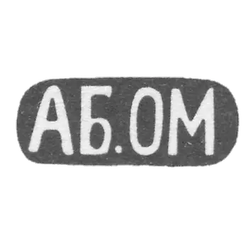 一个未知大师第比利斯的克莱莫 -  ab.om的缩写 -  1899-1908。