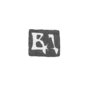 Клеймо неизвестного мастера Москвы - инициалы "ВД" - 1741-1753 гг.