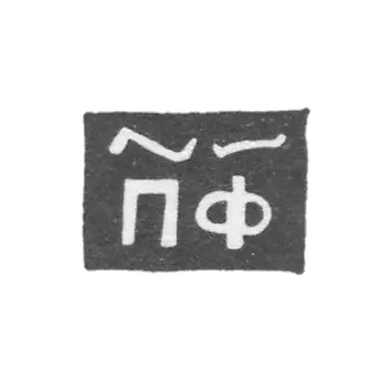 Claymo Master Philon Pavel - Novgorod - PF initials 1705-1721.