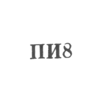 Artel "On the Testaments of Ilyich" - "PI8" - 1958