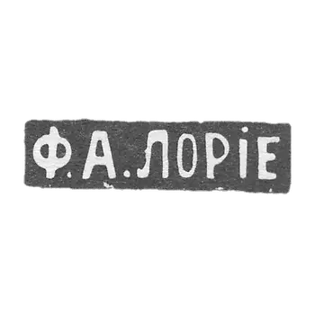 前莫斯科大师劳里·费多尔·阿纳托利耶维奇的标记是“Ф.А.ЛОРIЕ”。