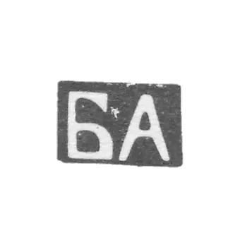 Клеймо неизвестного мастера Орджоникидзе - инициалы "БА" - 1899-1908 гг.
