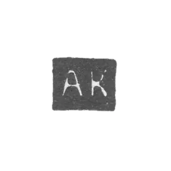 克莱莫大师卡尔马科夫亚历山大 - 萨拉托夫 - “AK” - 1846-1855年.
