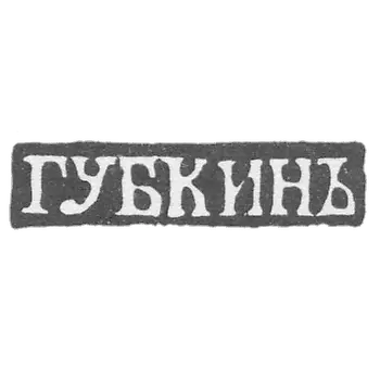 克莱莫主希布金伊万·谢缅诺维奇 - 莫斯科 - "GOBKINA"的首字母缩写